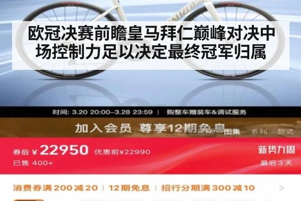 欧冠决赛前瞻皇马拜仁巅峰对决中场控制力足以决定最终冠军归属