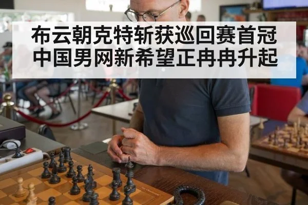 布云朝克特斩获巡回赛首冠 中国男网新希望正冉冉升起