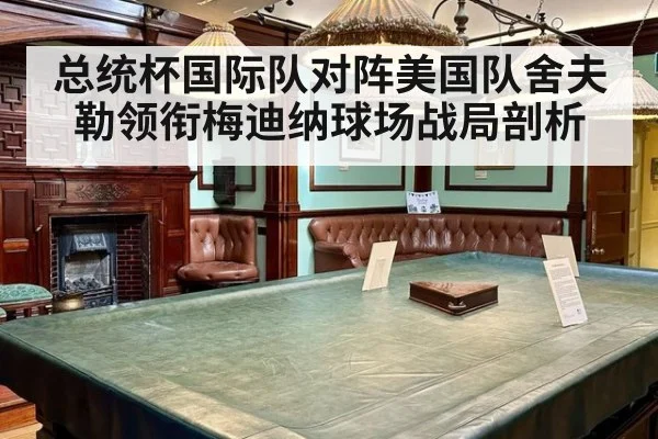 总统杯国际队对阵美国队舍夫勒领衔梅迪纳球场战局剖析