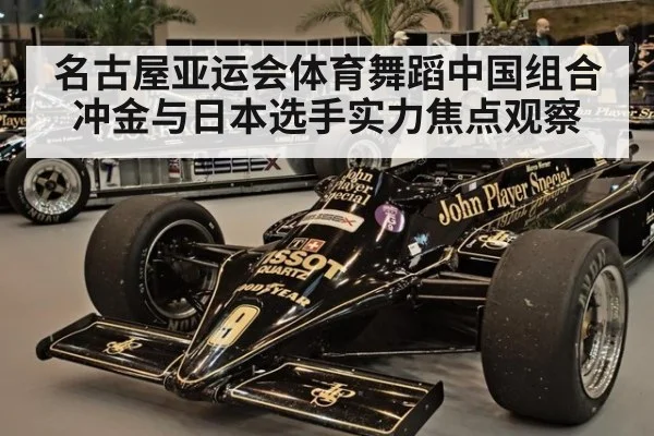 名古屋亚运会体育舞蹈中国组合冲金与日本选手实力焦点观察