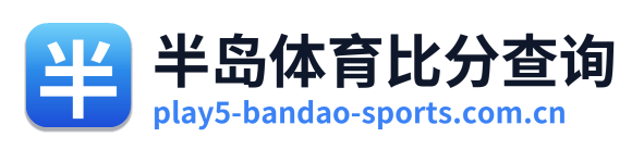 半岛体育比分查询 Logo